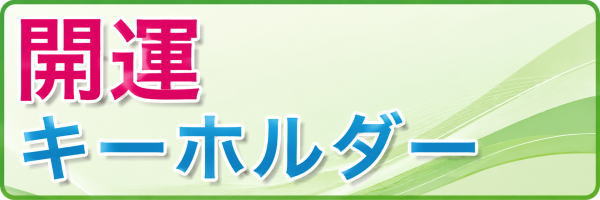 開運キーホルダー