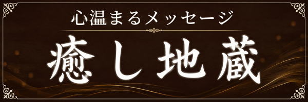 癒し地蔵の商品一覧を見る