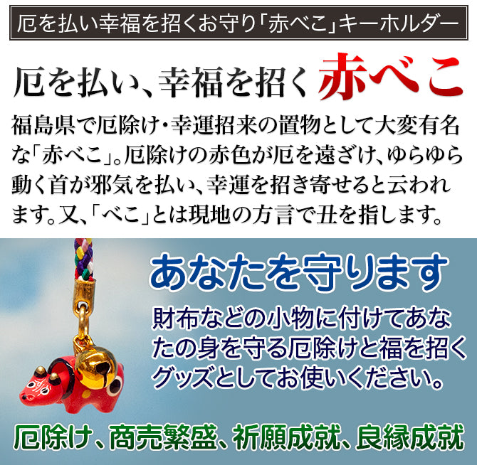 無病息災招福開運赤べこキーフォルダー