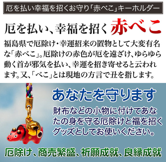 無病息災招福開運赤べこキーフォルダー