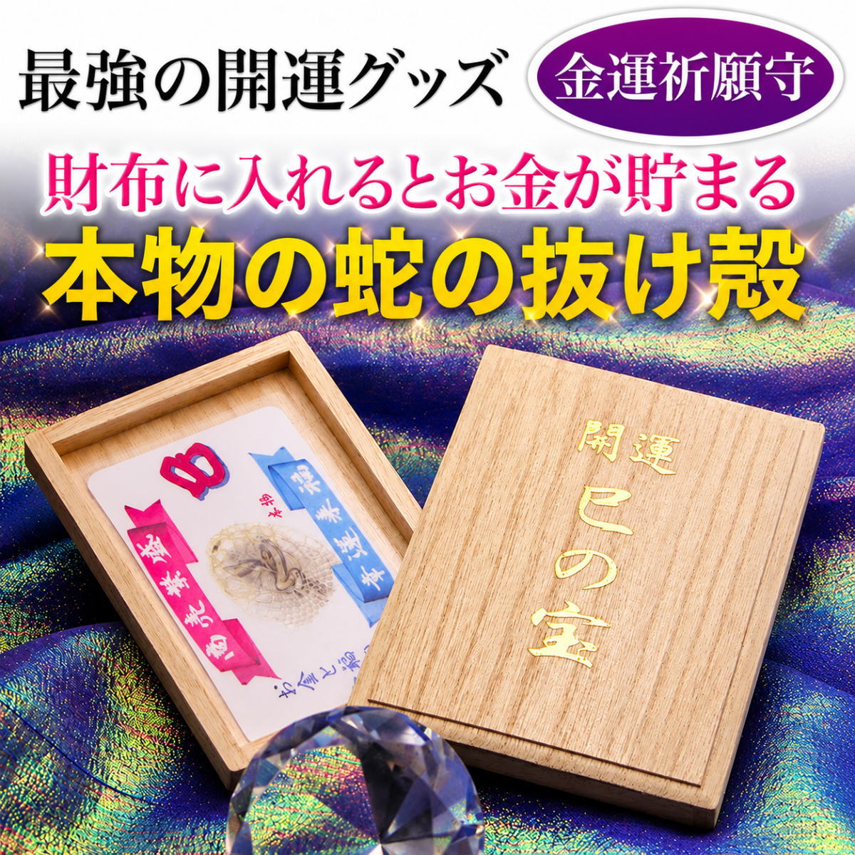 財布に入れると良い蛇の抜け殻
