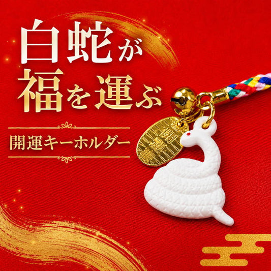 財運白蛇キーフォルダー