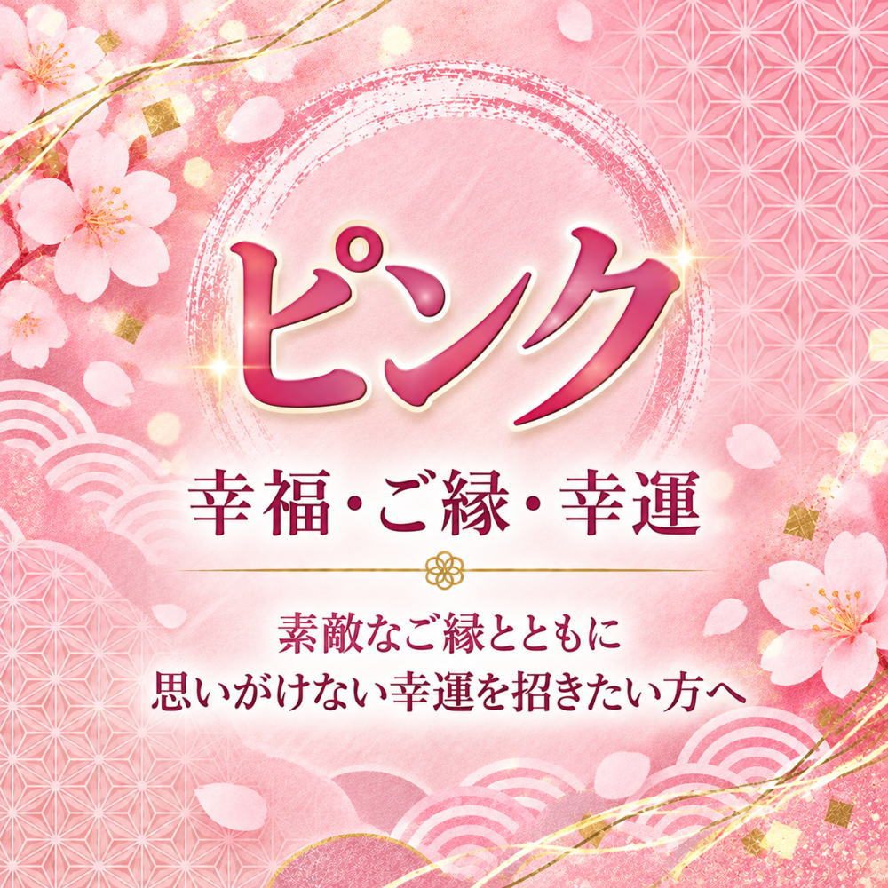 ピンク
