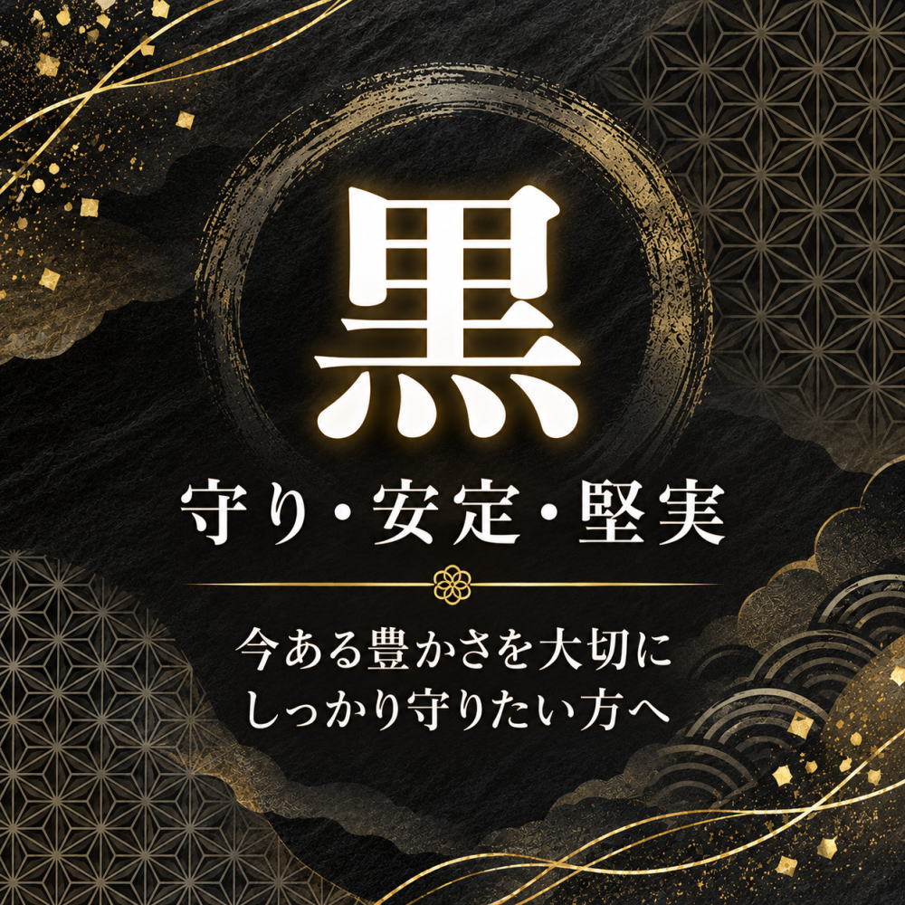 黒