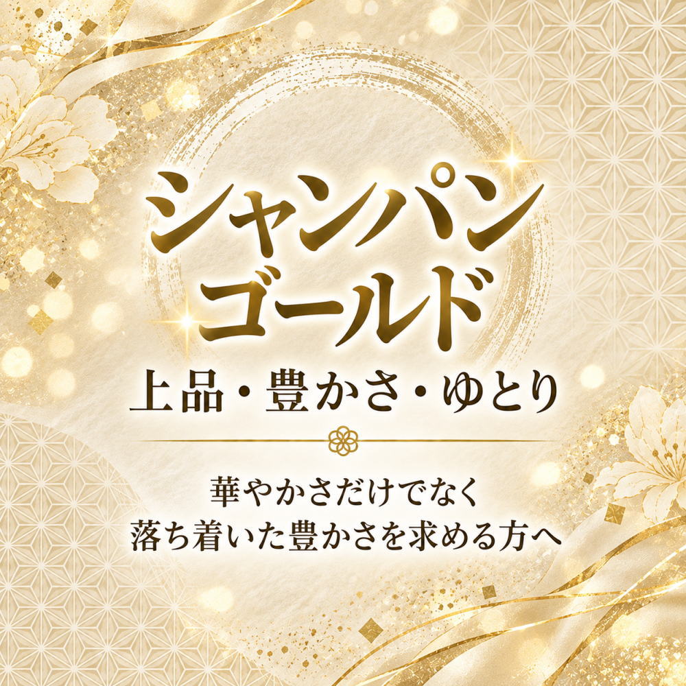 シャンパンゴールド