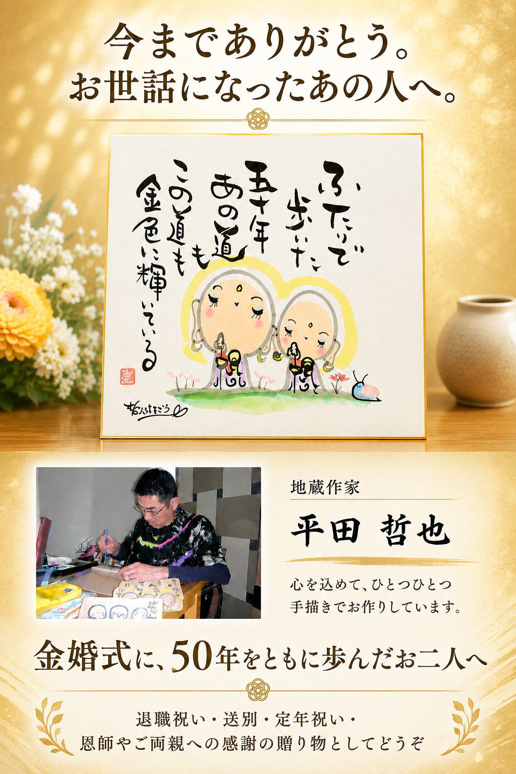 癒し地蔵　金婚式のお祝いに