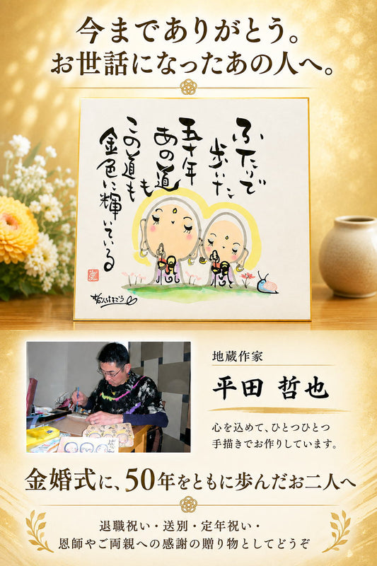 癒し地蔵　金婚式のお祝いに
