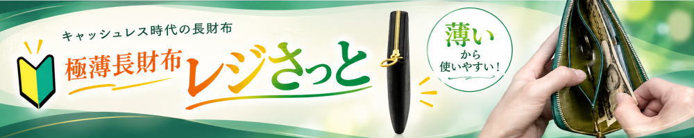 レジさっと