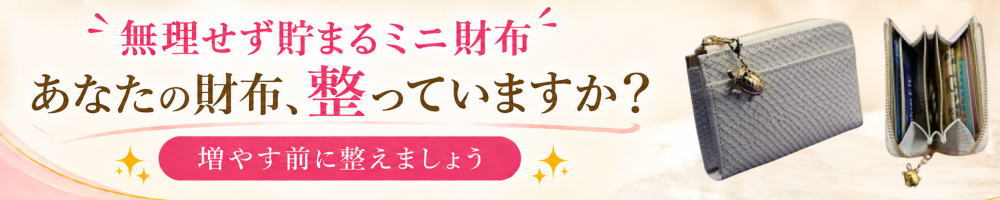 無理せずミニ財布
