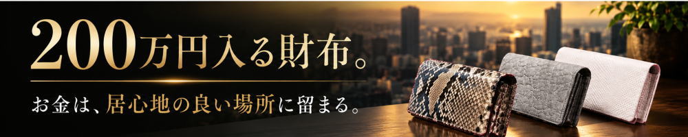 200万円入る財布