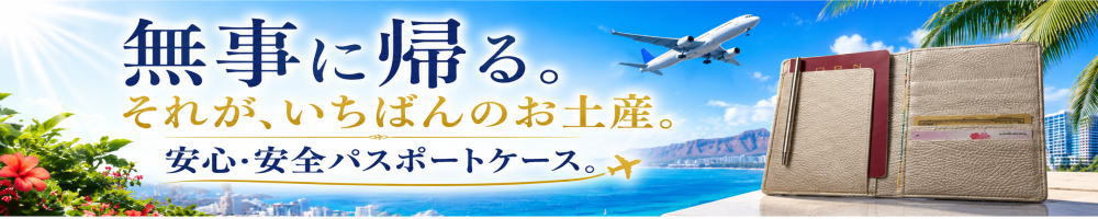 パスポートケース