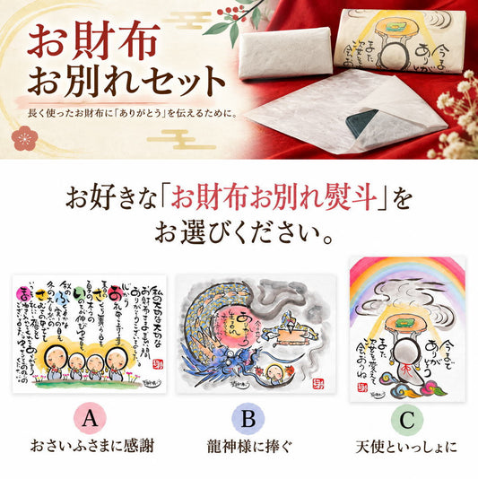 お財布お別れセット