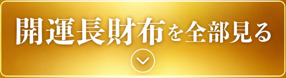 長財布を全部見る