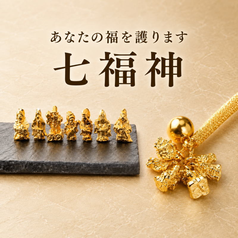 七福神