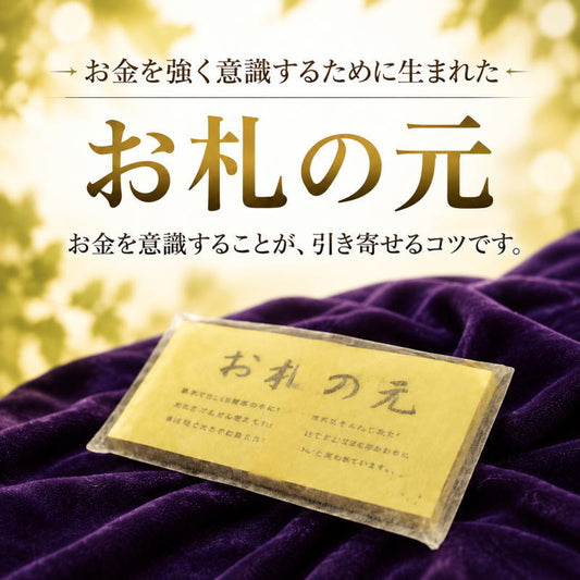 お札の元