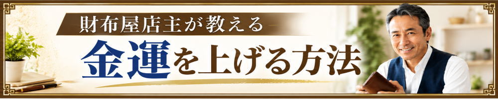 金運上昇方法