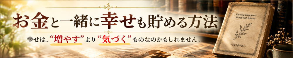 お金と幸せを貯める
