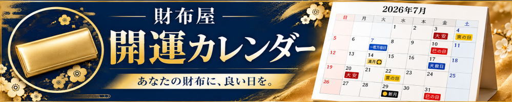 開運カレンダー