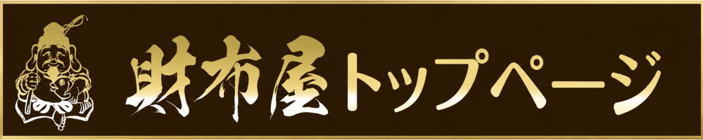 財布屋トップページ
