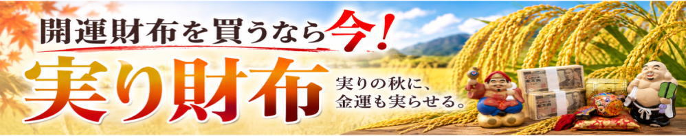 実り財布