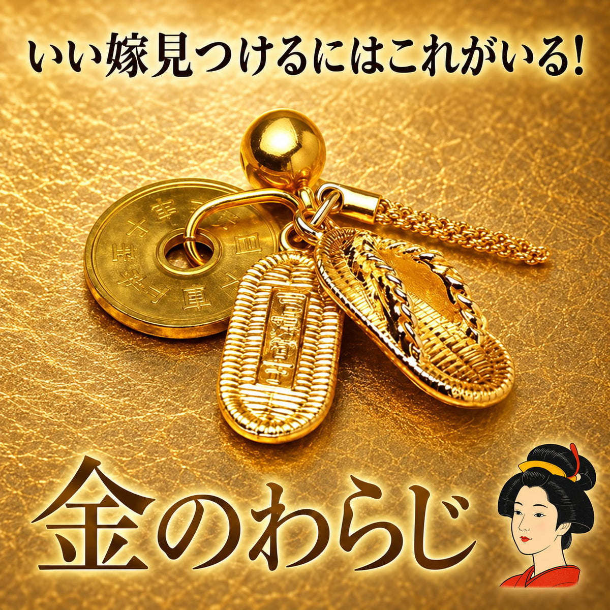 金のわらじ