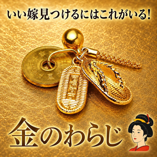 金のわらじ