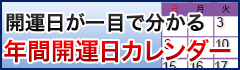 開運日が一目でわかる「年間開運カレンダー」