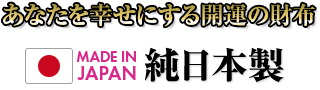 あなたを幸せにする開運の財布