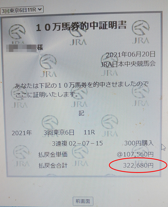 何と10万馬券をGETすることが出来ました。それも3口です。│財布屋開運情報
