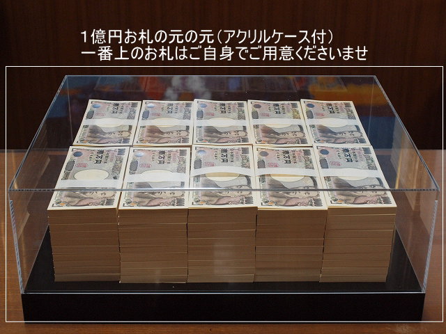 日本製 お札の元の元１億円 Osatu100