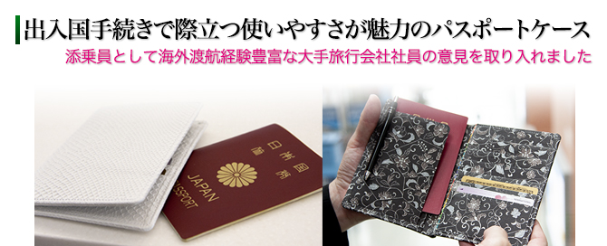 出入国手続きで際立つ使いやすさが魅力のパスポートケース