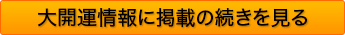 大開運情報に掲載の続きを見る